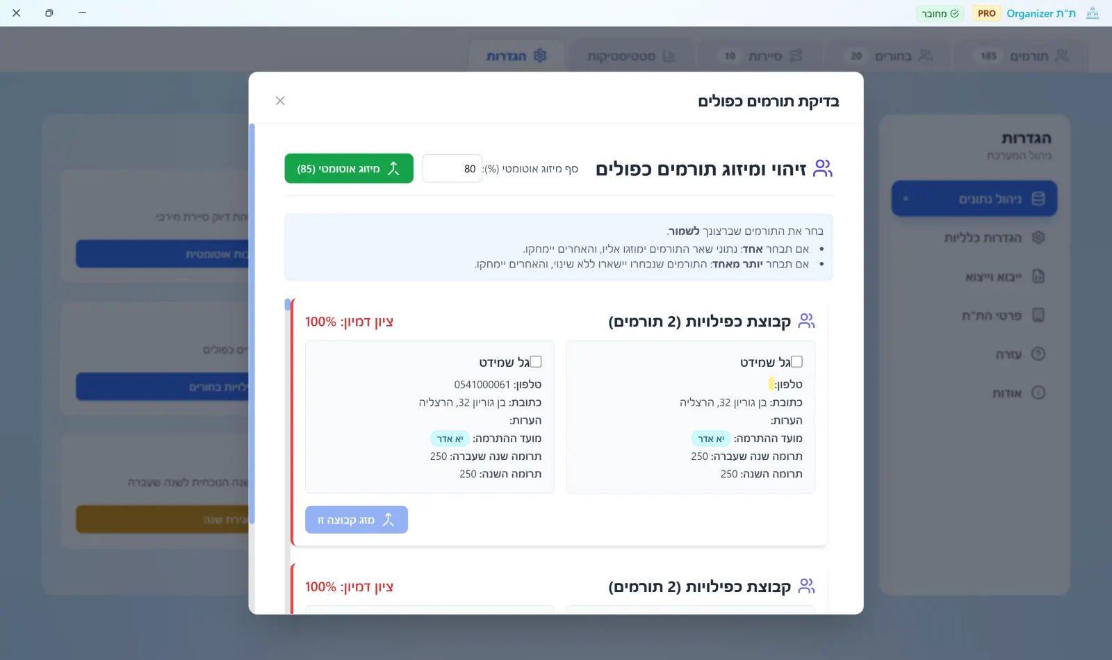 מסך זיהוי ומיזוג חכם של תורמים כפולים